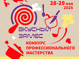 В Петербурге впервые пройдет конкурс профмастерства среди молодых поваров и кондитеров «Вкусный Замес – 2025»