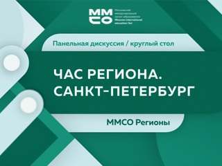 Петербург принял участие в специальном проекте ММСО-2020 «Час региона»