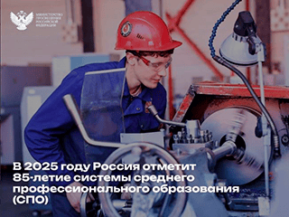 85-летию системы среднего профессионального образования посвящена акция «СПО – гордость страны!»