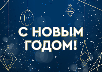 С наступающим Новым годом!